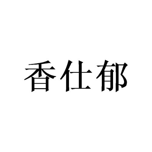 香仕郁