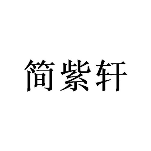 简紫轩