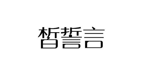 皙誓言