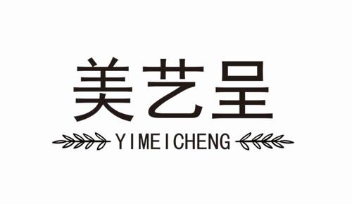 美艺呈YIMEICHENG