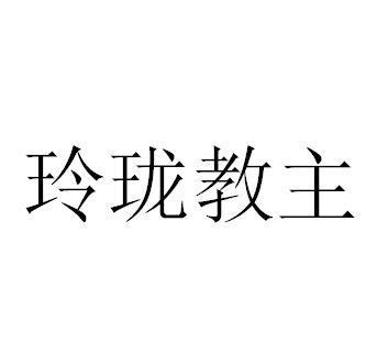 玲珑教主