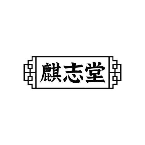 麒志堂