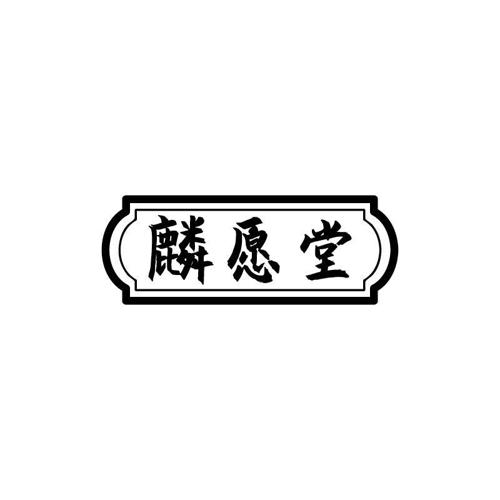 麟愿堂