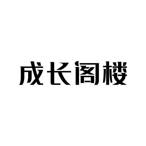 成长阁楼