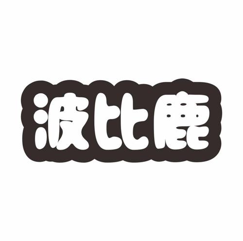 波比鹿