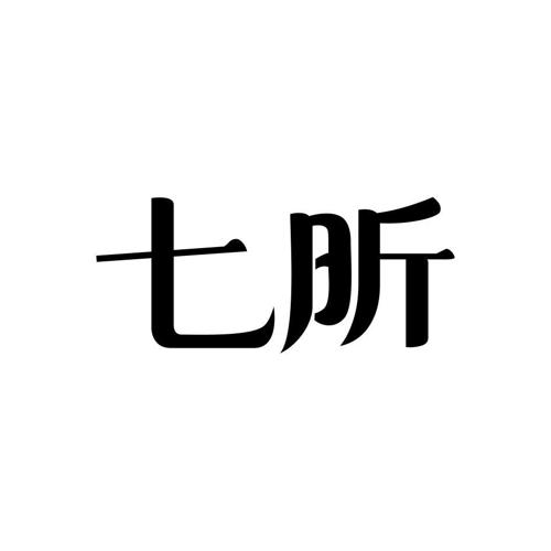 七昕