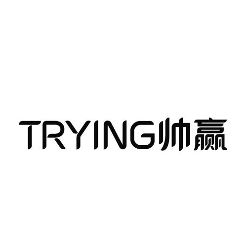 帅赢TRYING