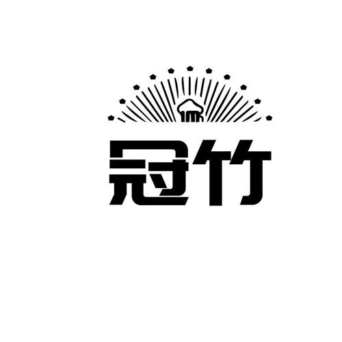 冠竹