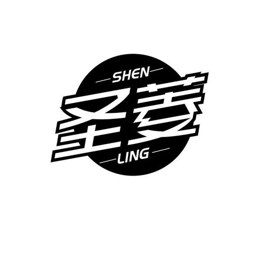 圣菱SHENLING