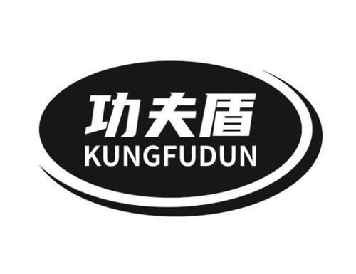 功夫盾KUNGFUDUN