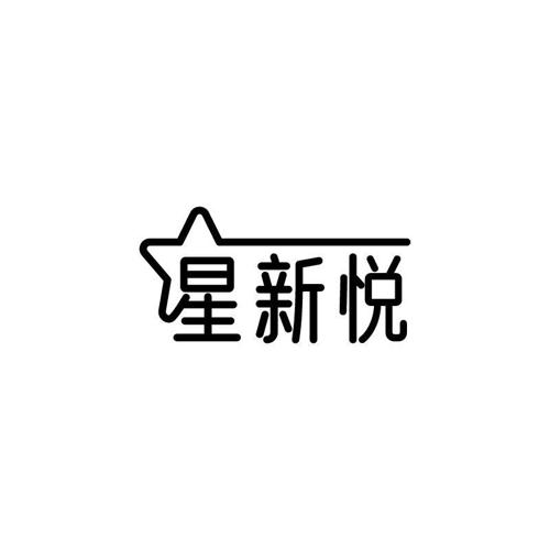 星新悦