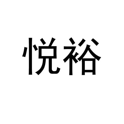 悦裕