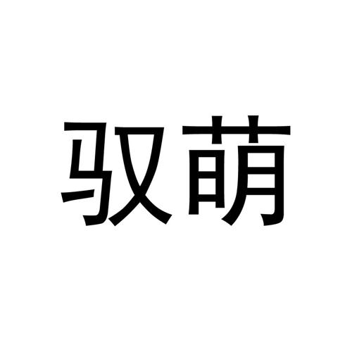 驭萌