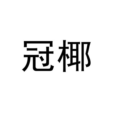 冠椰