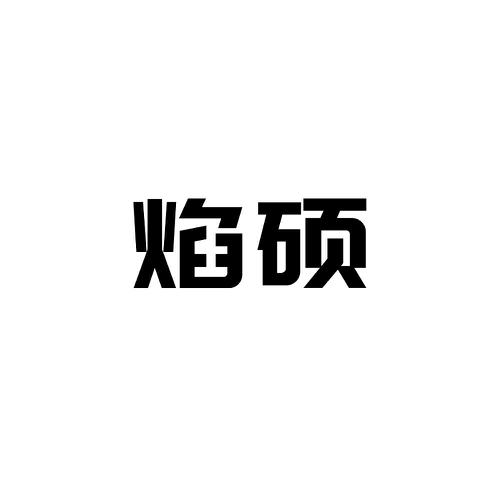 焰硕