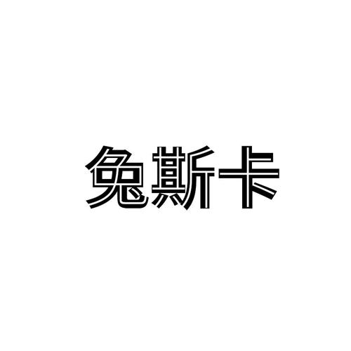 兔斯卡