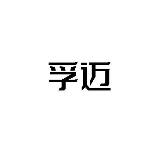 孚迈