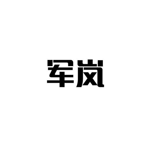 军岚