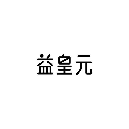 益皇元