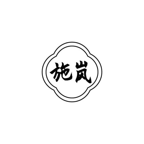 施岚