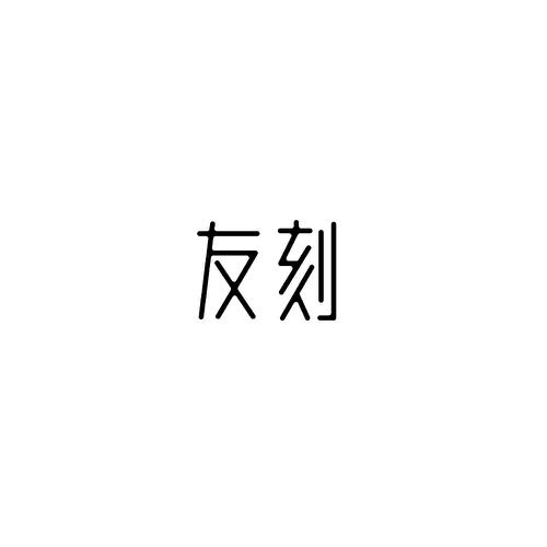 友刻