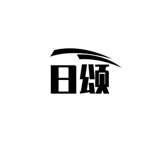 日颂