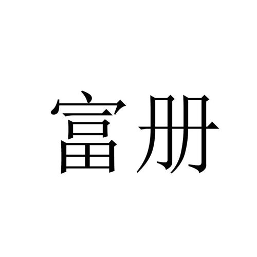 富册