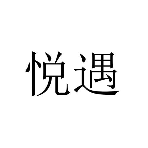 悦遇