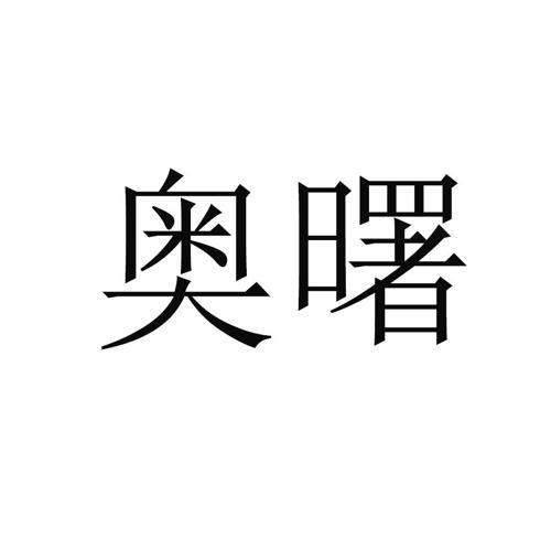 奥曙