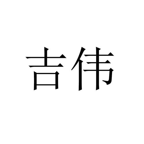 吉伟