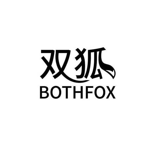 双狐BOTHFOX