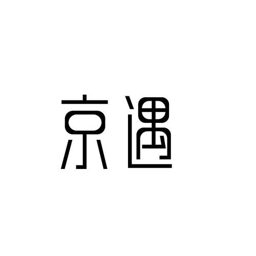 京遇