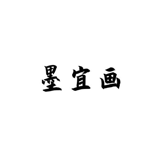 墨宜画