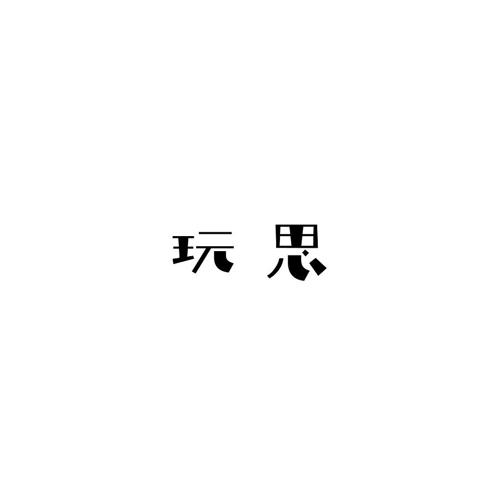 玩思