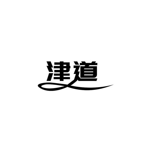 津道