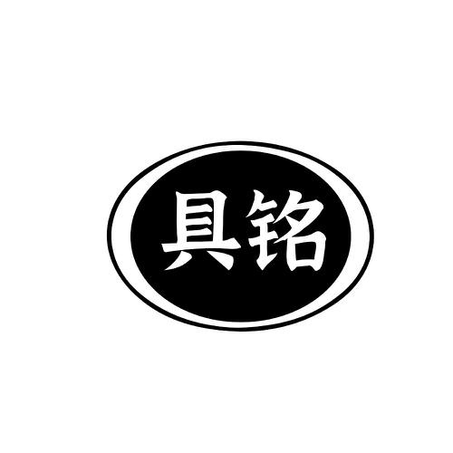 具铭