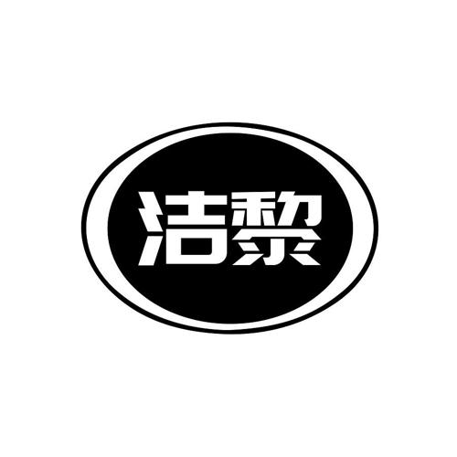 洁黎