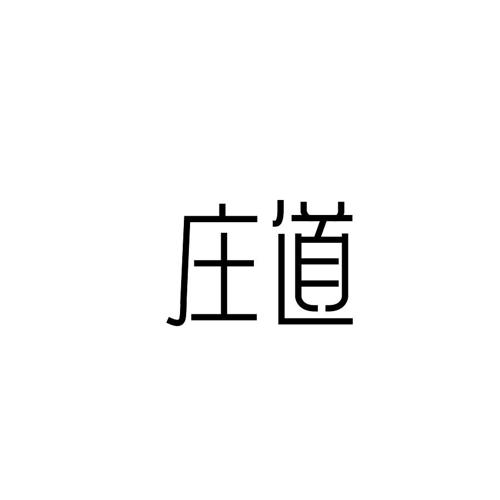 庄道