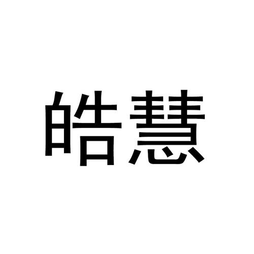 皓慧