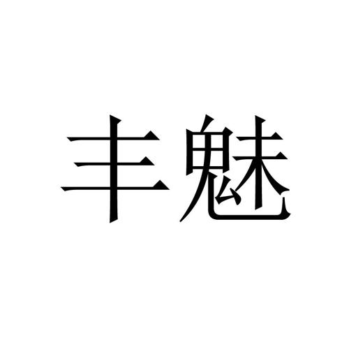 丰魅