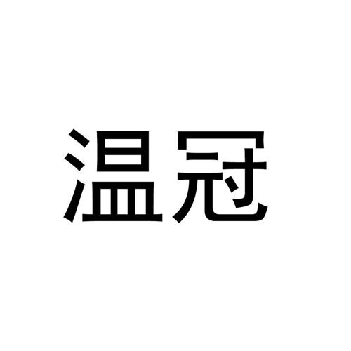 温冠