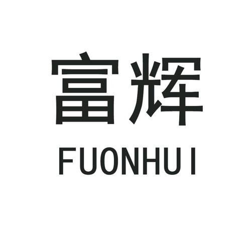 富辉FUONHUI