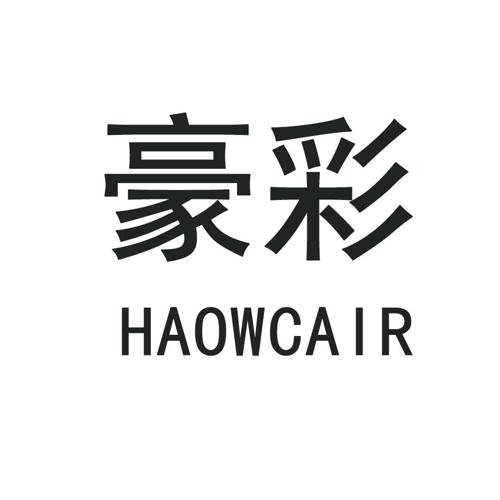 豪彩HAOWCAIR