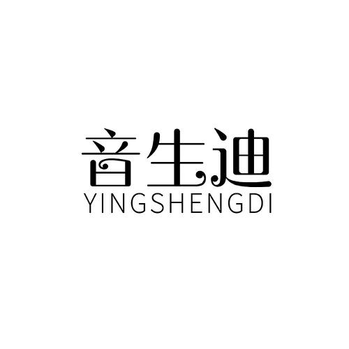 音生迪YINGSHENGDI