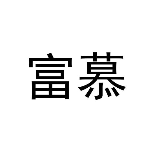 富慕