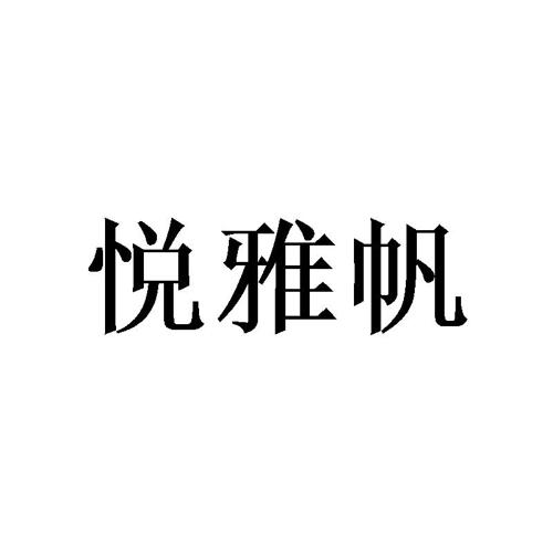 悦雅帆