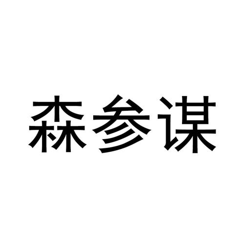 森参谋