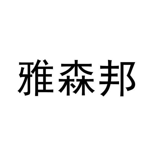 雅森邦