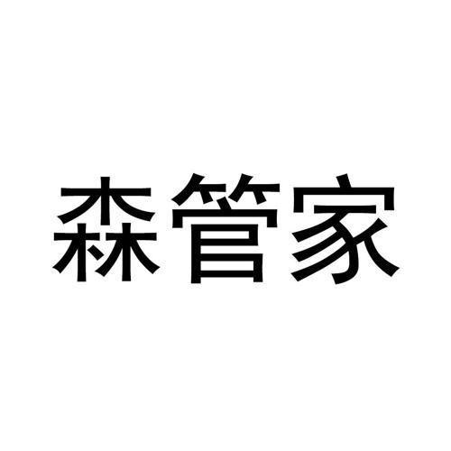 森管家