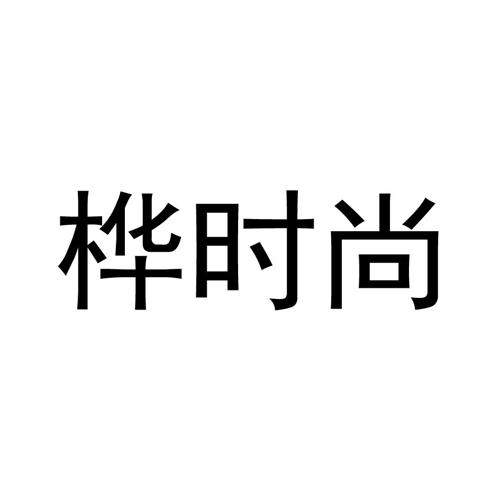 桦时尚